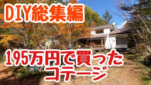 195万円 浅間高原の別荘をDIYする！