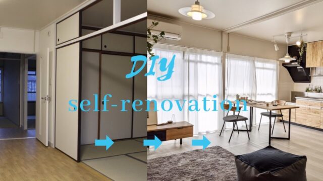 DIY で部屋を変身（リフォーム）させれば費用を抑えられる