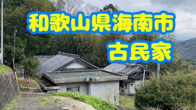和歌山県海南市の、石垣職人のおじいちゃんが住んでいた古民家（売却中）にお邪魔しました