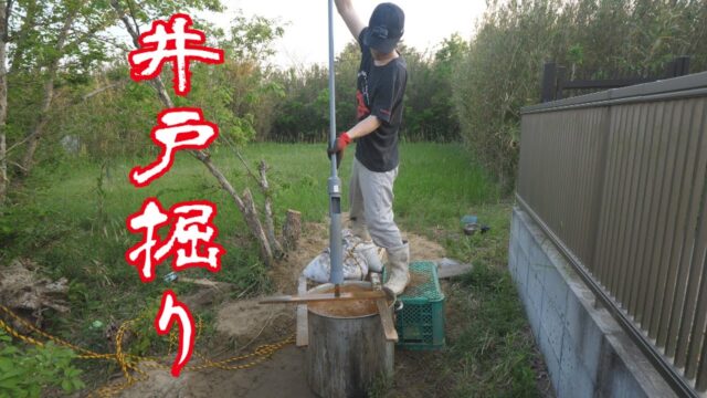 井戸掘りDIY