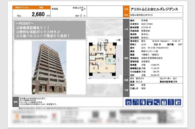 アリストふじと台ヒルズレジデンス：和歌山市 売買物件・賃貸物件履歴データベース