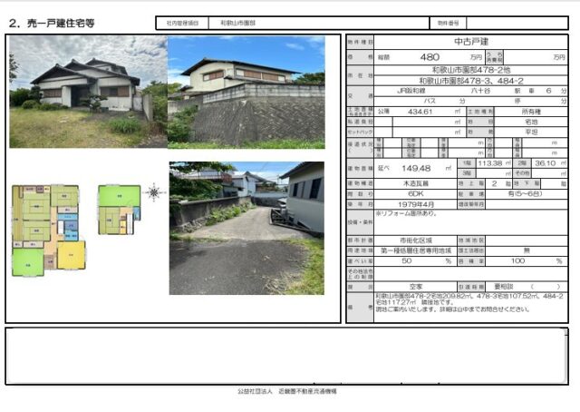 和歌山市園部478-2 中古戸建て