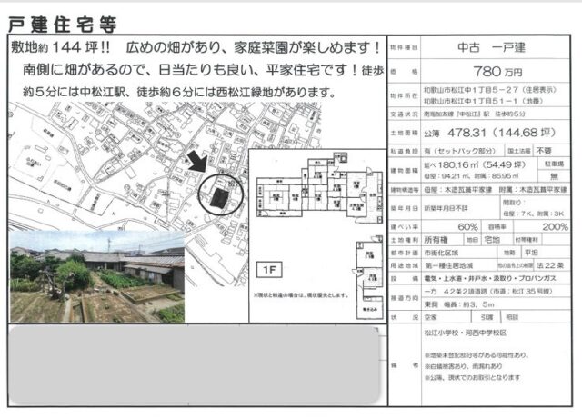 和歌山市松江中1-5-27 戸建て