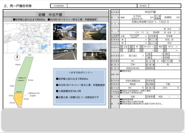 和歌山市岩橋1322-3 戸建て