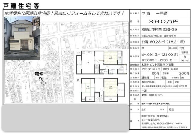 和歌山市神前236-29 戸建て