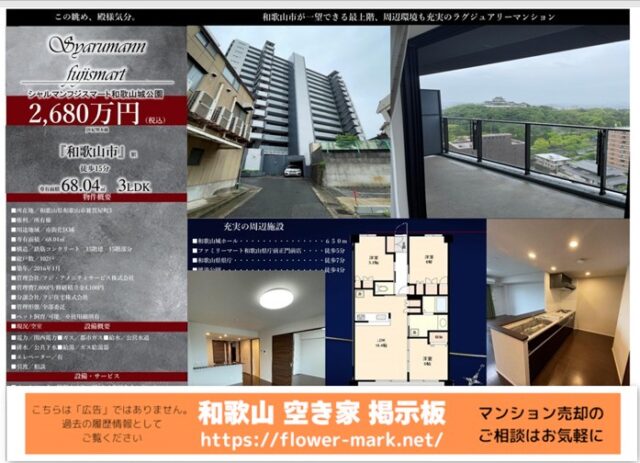 シャルマンフジスマート和歌山城公園